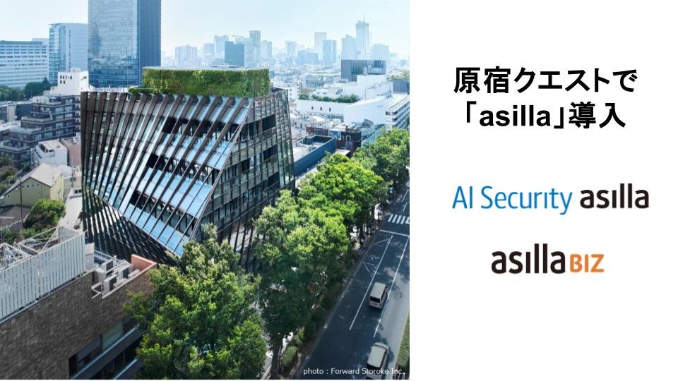 原宿クエストに「AI Security asilla」と「asilla BIZ」を導入